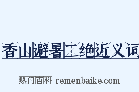 香山避暑二绝近义词是什么意思的图片